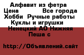 Алфавит из фетра › Цена ­ 1 100 - Все города Хобби. Ручные работы » Куклы и игрушки   . Ненецкий АО,Нижняя Пеша с.